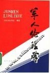 军人伦理学 封面