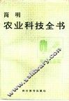 简明农业科技全书 果蔬花茶篇 封面