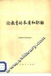 论教育学的本质和职能 封面