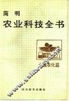 简明农业科技全书 土壤农化篇 封面