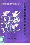 世界学前教育发展与比较 封面