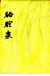 骆驼泉  撒拉族民间故事集 封面