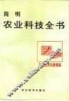 简明农业科技全书  农业经济与管理篇 封面