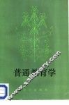 普通教育学 封面