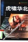 虎啸华北  八路军百团大战 电子书封面