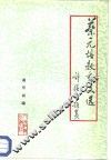 蔡元培教育文选 封面