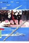 铁血雄兵  人民解放军历史风云 封面