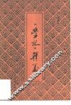 《学记》释义 封面