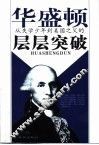 华盛顿  从失学少年到美国之父的层层突破 封面