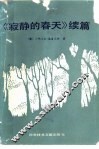 寂静的春天 续篇 封面