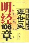 亘古一明帝李世民明经108章 封面