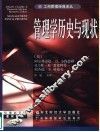 管理学历史与现状 封面