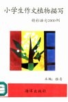 小学生作文植物描写精彩语句2000例 封面