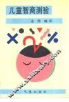 儿童智商测验 封面