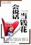会说话  当钱花 封面