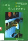 科学的幼儿启蒙教育法  蒙特梭利教学法理论与方法简介 封面