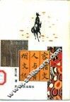 客籍文人与贵州文化 封面