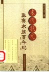 末代状元张謇家族百年纪 封面