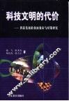 科技文明的代价  科技发展的负面效应与对策研究 电子书封面
