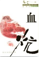 血炕 封面