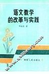 语文教学的改革与实践 封面