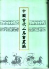 中国古代工具书丛编  3  说文通训定声  尔雅注疏  尔雅义疏 封面