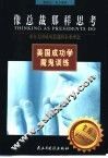 像总裁那样思考  来自美国成功总裁的企业理念 封面