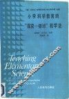 小学科学教育的“探究-研讨”教学法 封面