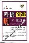 哈佛创业成功学 封面