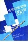 语法功能训练200题 封面
