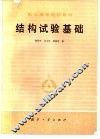 结构试验基础 封面