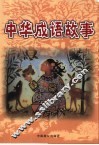 中华成语故事  上 封面