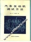 汽车发动机调试方法 封面