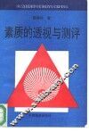 素质的透视与测评 封面