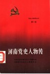 河南党史人物传  第8卷 封面