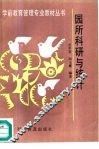 园所科研与统计 封面