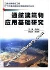 通航建筑物应用基础研究 封面