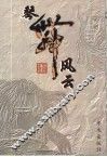 琴舞风云 电子书封面