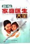 新编家庭医生大全 封面