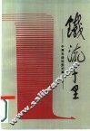 铁流千里  中原东路突围纪事 封面