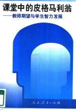 课堂中的皮格马利翁  教师期望与学生智力发展 电子书封面