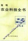 简明农业科技全书 畜牧篇 封面