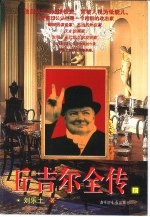 丘吉尔全传  上 电子书封面
