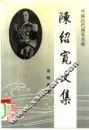 陈绍宽文集 电子书封面