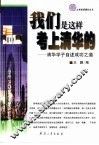 我们是这样考上清华的  清华学子自述成功之道 封面