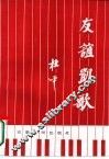 友谊凯歌 封面