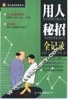 用人秘招全记录 封面