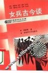 女兵古今谈 封面