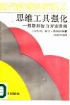 思维工具强化  弗斯坦智力开发课程 封面