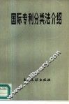 国际专利分类法介绍 封面